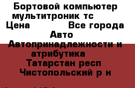Бортовой компьютер мультитроник тс- 750 › Цена ­ 5 000 - Все города Авто » Автопринадлежности и атрибутика   . Татарстан респ.,Чистопольский р-н